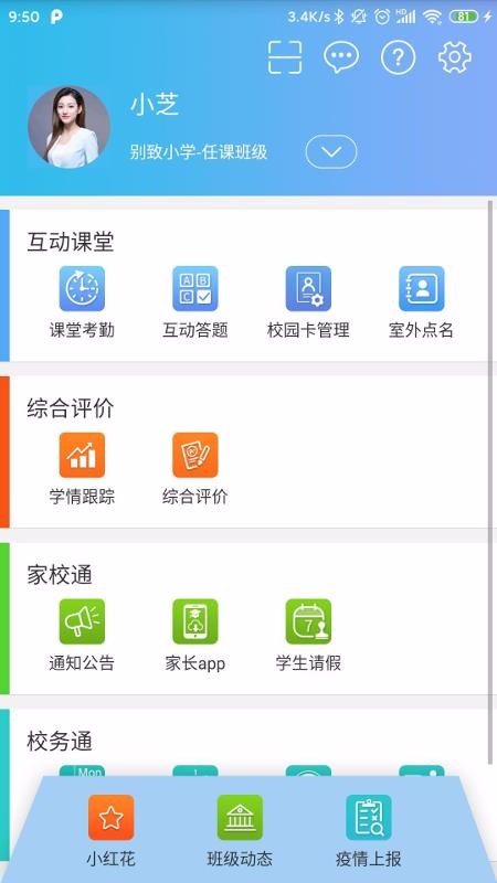 智慧校园app