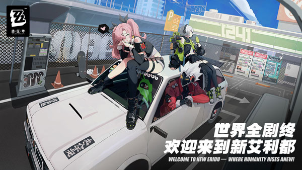 云绝区零1.1