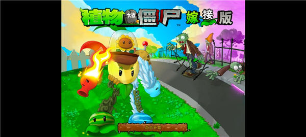 pvz嫁接板