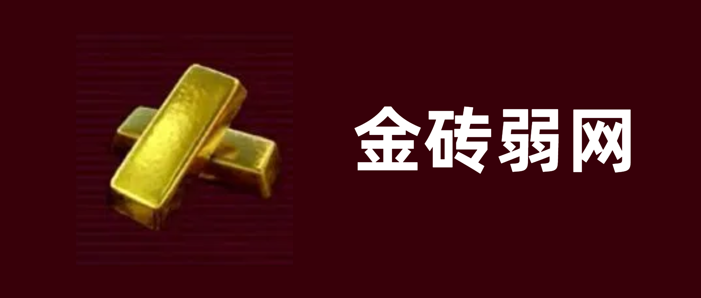 金砖弱网