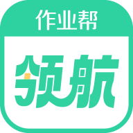 作业帮领航app