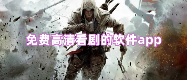 免费高清看剧的软件app