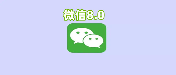 微信8.0