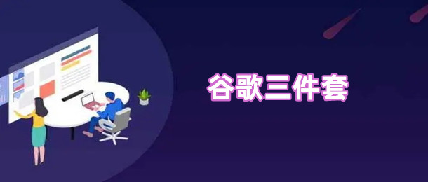 谷歌三件套