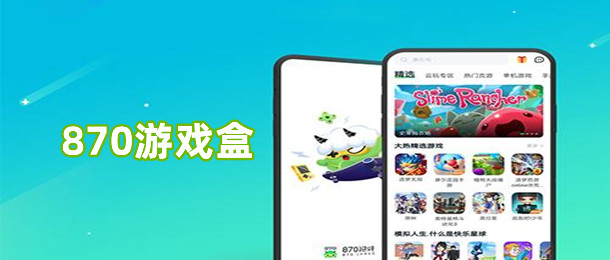 870游戏盒
