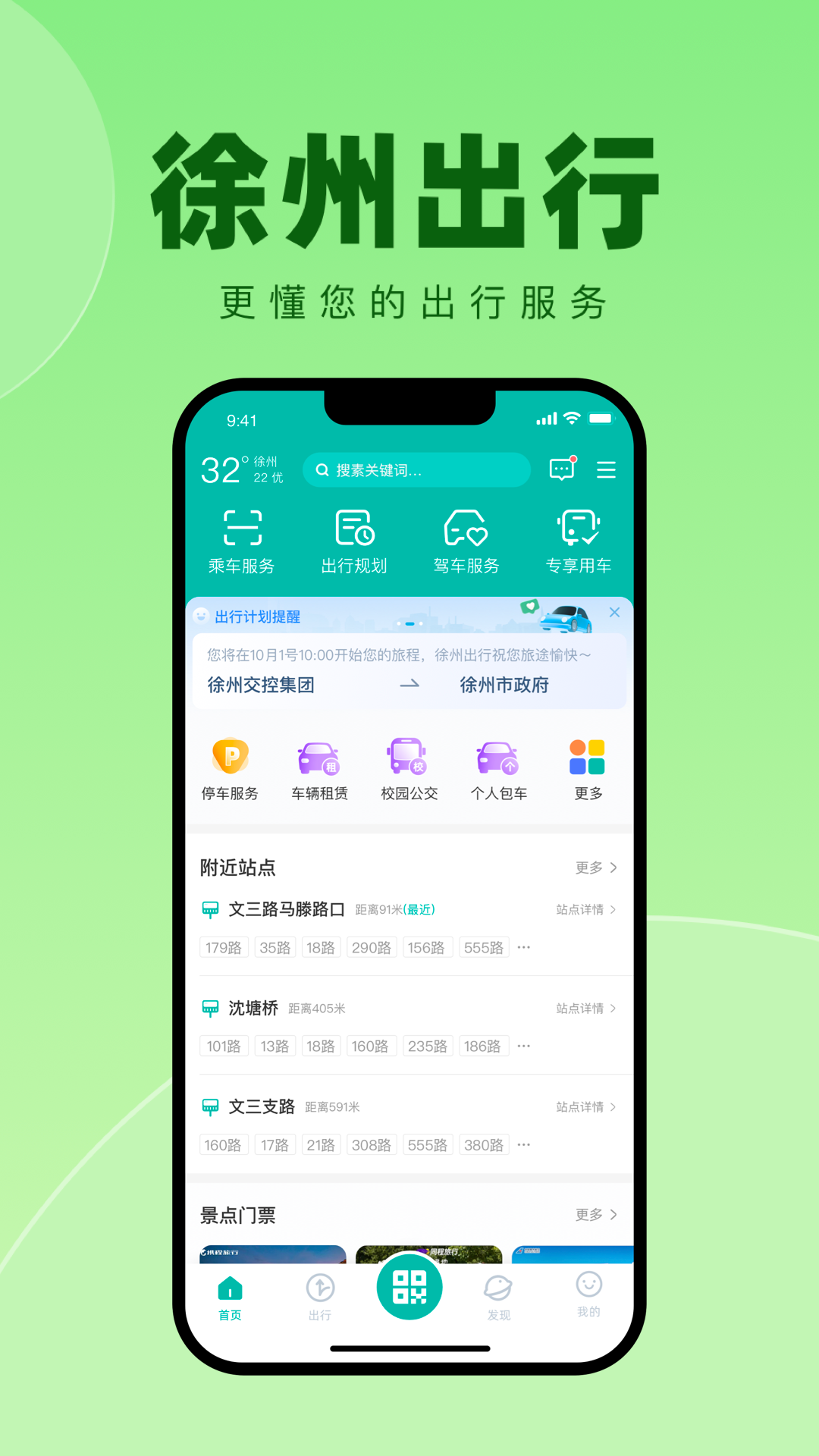 徐州出行app免费乘车