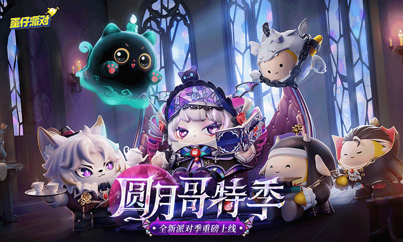 蛋仔派对圆月哥特