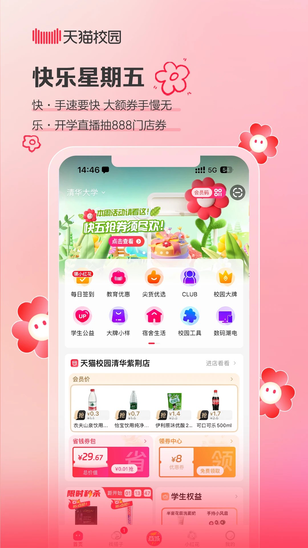 天猫校园3.0.6