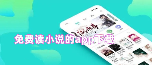 免费读小说的app下载