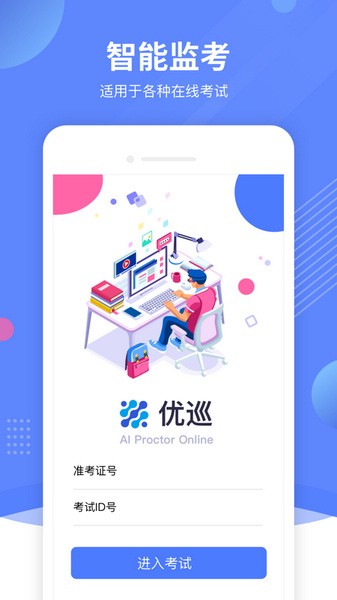 优巡监考app官方版