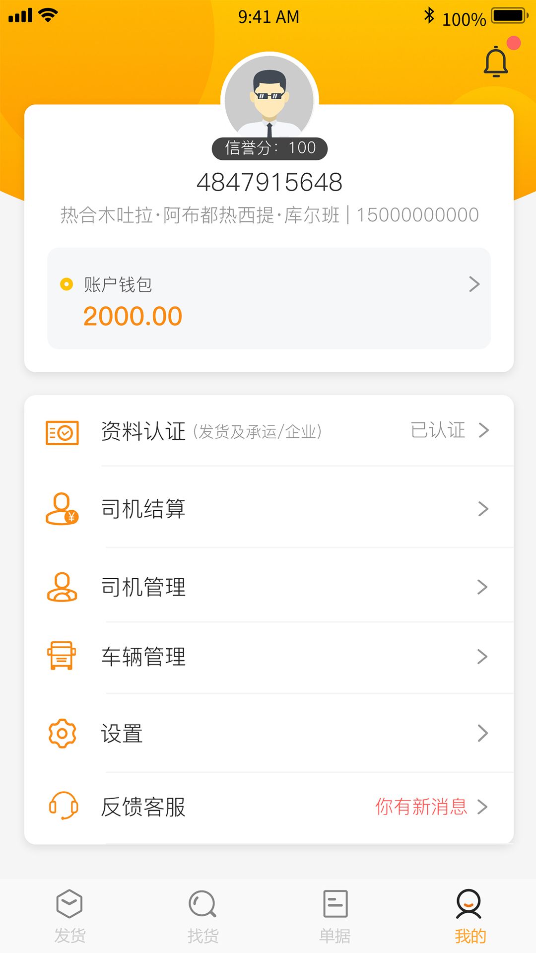 速邦智运货主