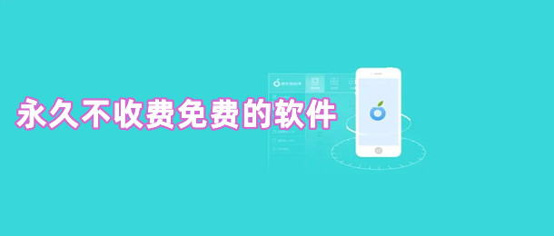 永久不收费免费的软件