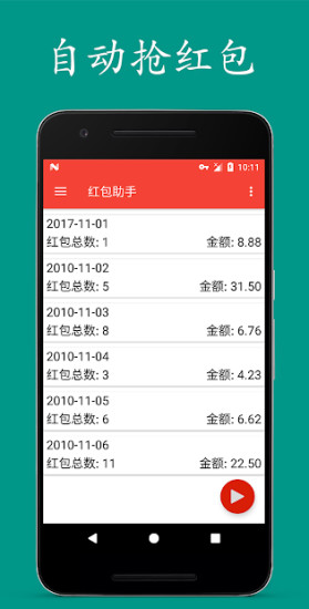 自动抢红包助手