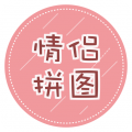 情侣拼图