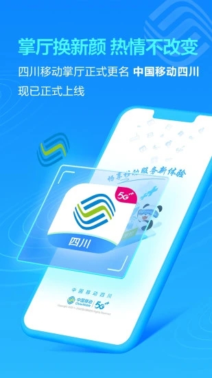 中国移动四川