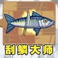 刮鳞大师模拟