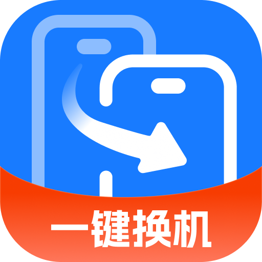 一键换机王