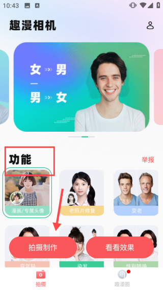 趣漫相机