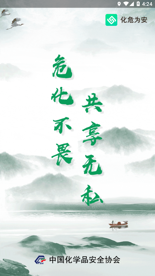 化危为安