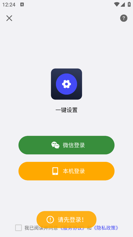 一键设置