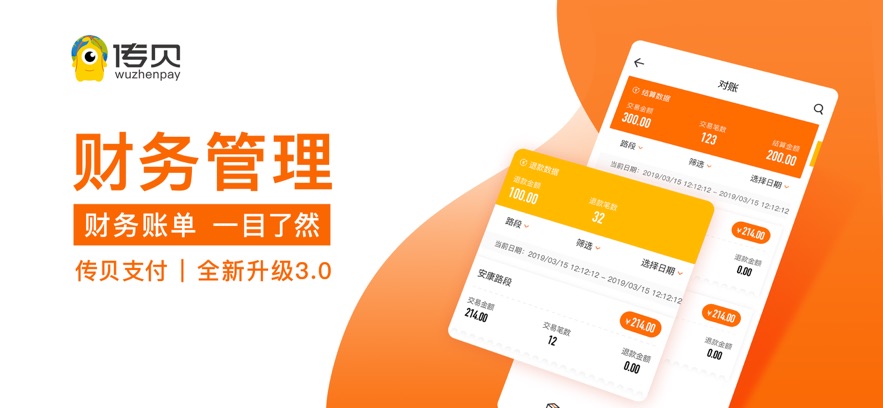 传贝收银