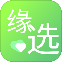 缘选