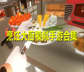 烹饪大厨模拟手游合集