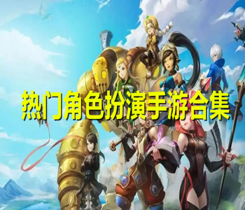 热门角色扮演手游合集