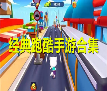 经典跑酷手游合集