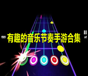 有趣的音乐节奏手游合集