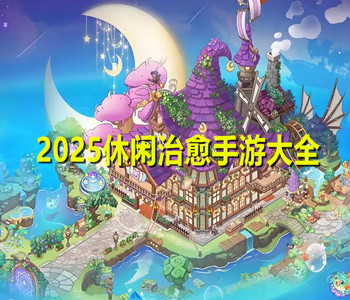 2025休闲治愈游戏合集