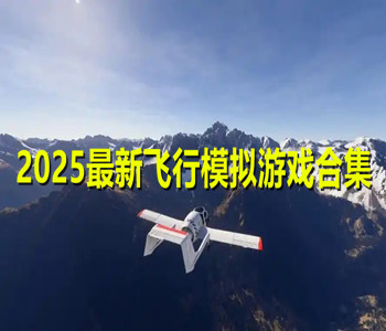 2025最新飞行模拟游戏合集