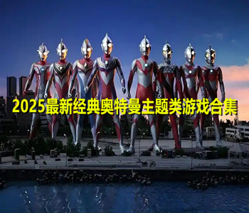 2025最新奥特曼主题类游戏合集