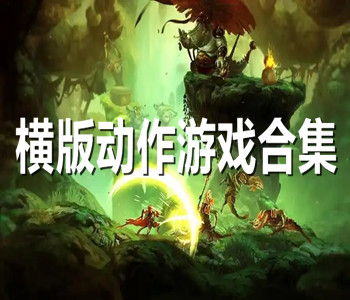 横版动作游戏合集