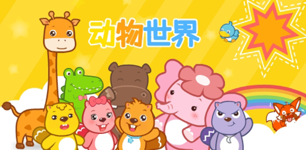 动物世界