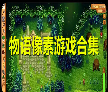 物语像素游戏合集