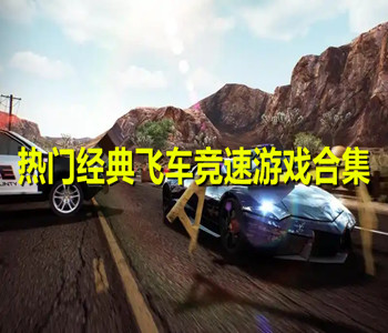 热门经典飞车竞速游戏合集