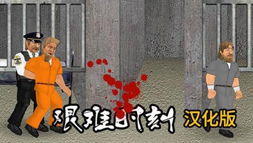艰难时刻