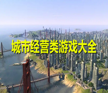 城市经营类游戏大全