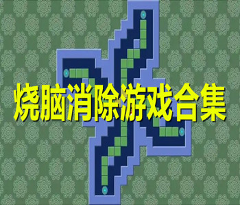 烧脑消除游戏合集