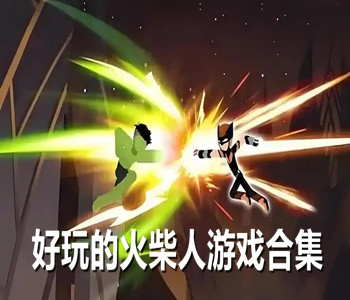 好玩的火柴人游戏合集
