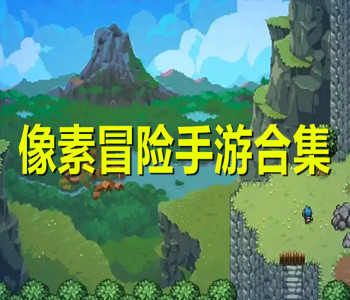 像素冒险手游合集