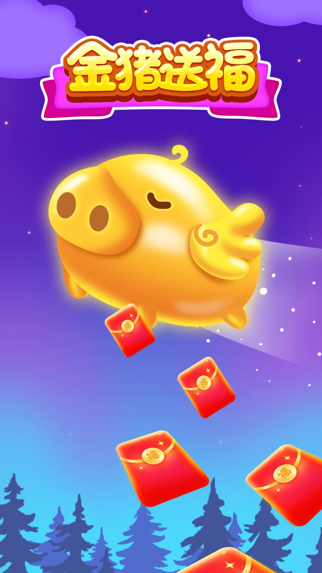 金猪送福