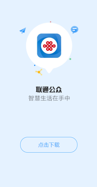 联通公众号