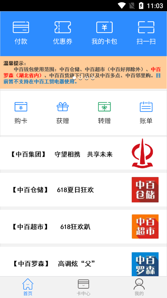 中百钱包