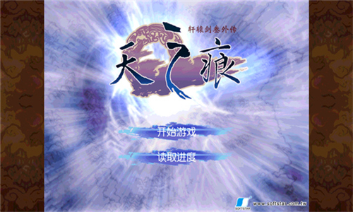 轩辕剑3外传天之痕