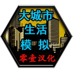 大城市生活模拟器