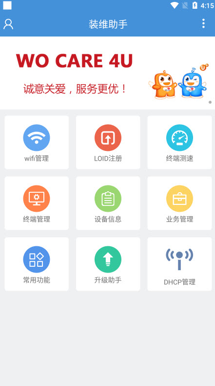 装维助手