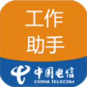 工作助手电信