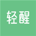 轻醒
